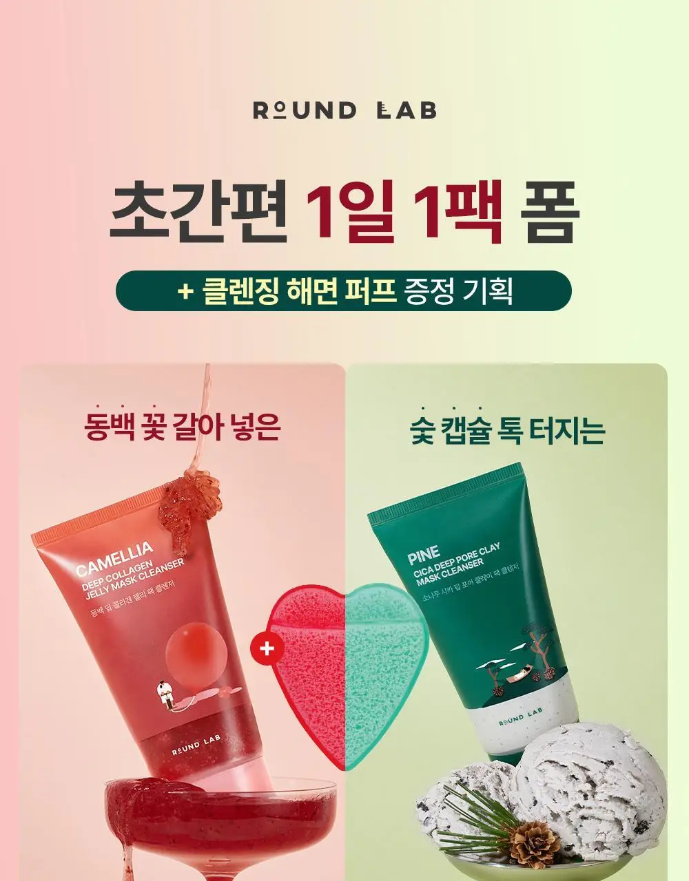 [9,900원 특가] 라운드랩 동백/소나무 팩 클렌저 150ml 기획 (+클렌징해면퍼프) 상세페이지 1